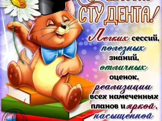С днём студента поздравления. Открытка, картинка с поздравлением, с праздником