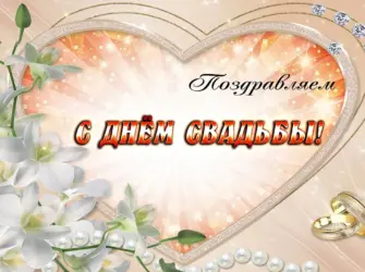 С днем свадьбы. Открытка для мужчины