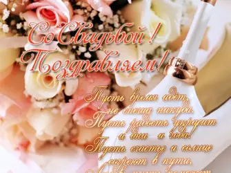 С днем свадьбы открытка
