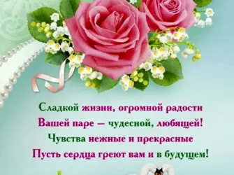 С днём свадьбы поздравления. Открытка для женщины