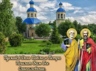 С днем светлых апостолов Петра и Павла. Открытка, картинка с поздравлением, с праздником