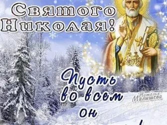 С днём Святого Николая Чудотворца 19 декабря. Открытка, картинка с поздравлением, с праздником