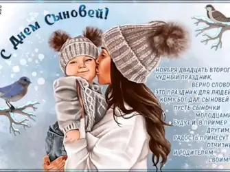 С днем сыновей. Открытка, картинка с поздравлением, с праздником