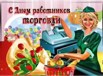 С днем торговли поздравления открытка