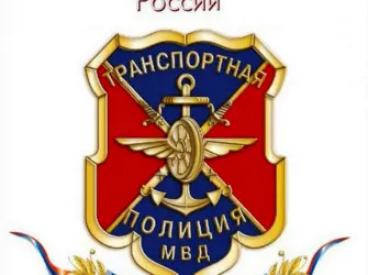 С днем транспортной полиции. Открытка, картинка с поздравлением, с праздником