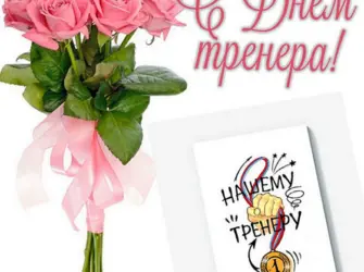 С днем тренера поздравления. Открытка для женщины