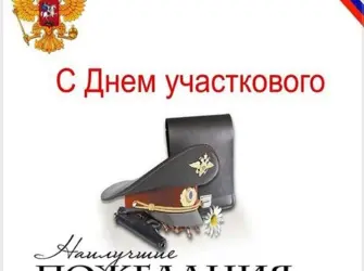 С днем участкового. Открытка, картинка с поздравлением, с праздником
