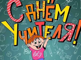 С днем учителя. Открытка, картинка с поздравлением, с праздником