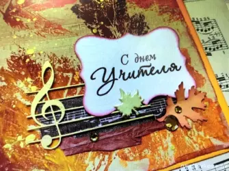 С днем учителя музыкальной школы открытка