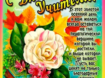 С днём учителя поздравления. Открытка, картинка с поздравлением, с праздником