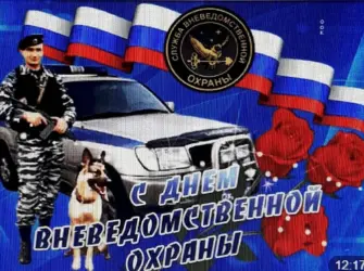 С днем вневедомственной охраны открытка