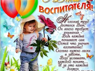 С днем воспитателя поздравления. Открытка, картинка с поздравлением, с праздником