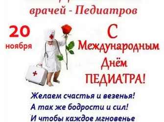 С днем врача педиатра. Открытка, картинка с поздравлением, с праздником