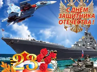 С днем защитникамотечесива. Открытка, картинка с поздравлением, с праздником