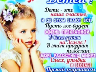 С днем защиты детей поздравление. Открытка, картинка с поздравлением, с праздником