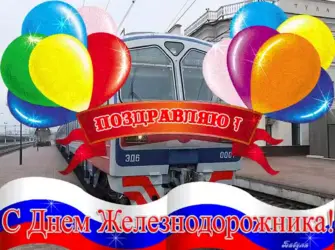 С днем железнодорожника открытки. Открытка, картинка с поздравлением, с праздником