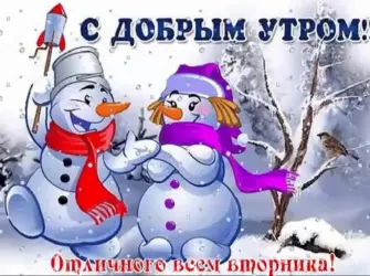 С добрым декабрьским утром прикольные открытка