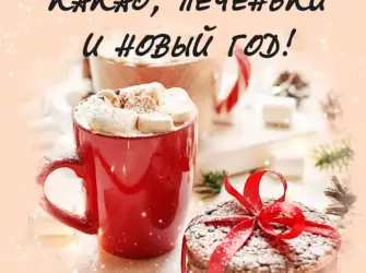 С добрым новогодним утром открытка