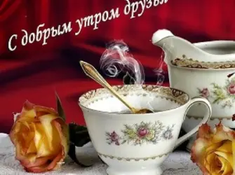 С добрым утром открытка