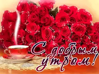 С добрым утром девушке. Открытка для женщины