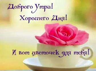 С добрым утром девушке. Открытка для женщины