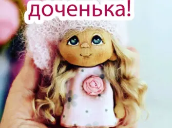 С добрым утром доченька. Открытка для детей