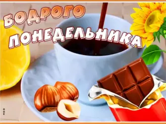 С добрым утром понедельника открытка