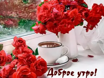 С добрым утром женьшигк открытка