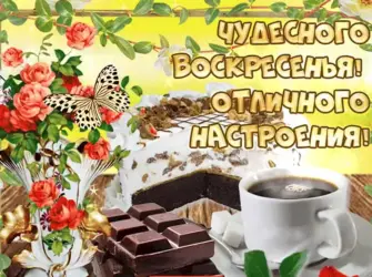 С добрым воскресным утром. Открытка для мужчины