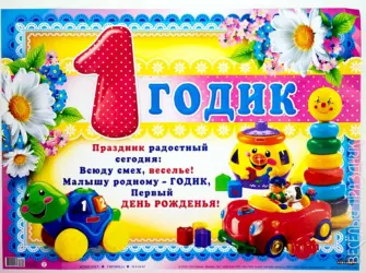 С годиком сыночка. Открытка для детей