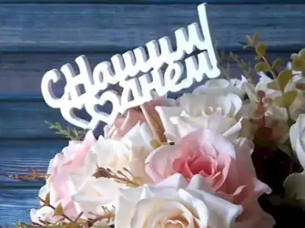 С годовщиной любимый. Открытка для мужчины