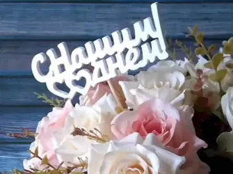 С годовщиной любимый открытка