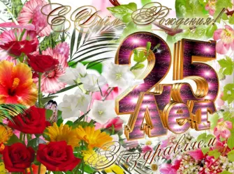С юбилеем 25 лет открытка