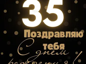 С юбилеем 35 другу. Открытка для мужчины