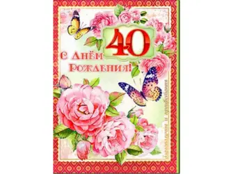 С юбилеем 40. Открытка для детей