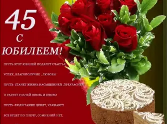 С юбилеем 45. Открытка для женщины