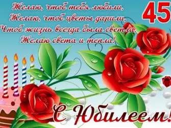С юбилеем 45. Открытка для детей