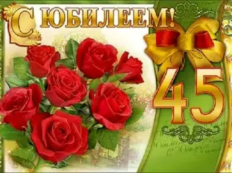 С юбилеем 45. Открытка для мужчины