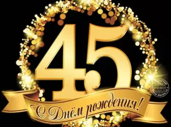 С юбилеем 45. Открытка для мужчины