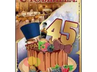 С юбилеем 45 мужчине. Открытка для мужчины