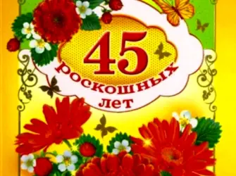 С юбилеем 45 женщине. Открытка для женщины