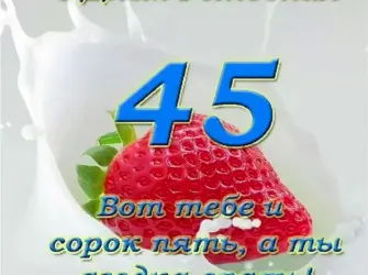 С юбилеем 45 женщине открытка