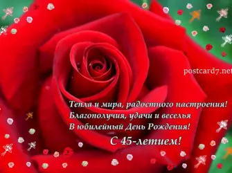 С юбилеем 45 женщине. Открытка для детей