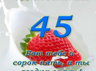 С юбилеем 45 женщине. Открытка для женщины
