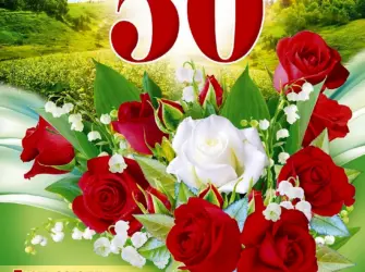 С юбилеем 50. Открытка для женщины