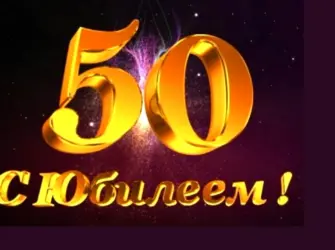 С юбилеем 50. Открытка для мужчины