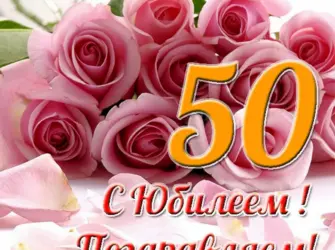 С юбилеем 50. Открытка для женщины