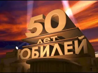 С юбилеем 50 лет. Открытка для мужчины