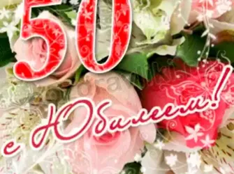 С юбилеем 50 лет. Открытка для женщины