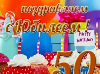 С юбилеем 50 лет мужчине. Открытка для мужчины